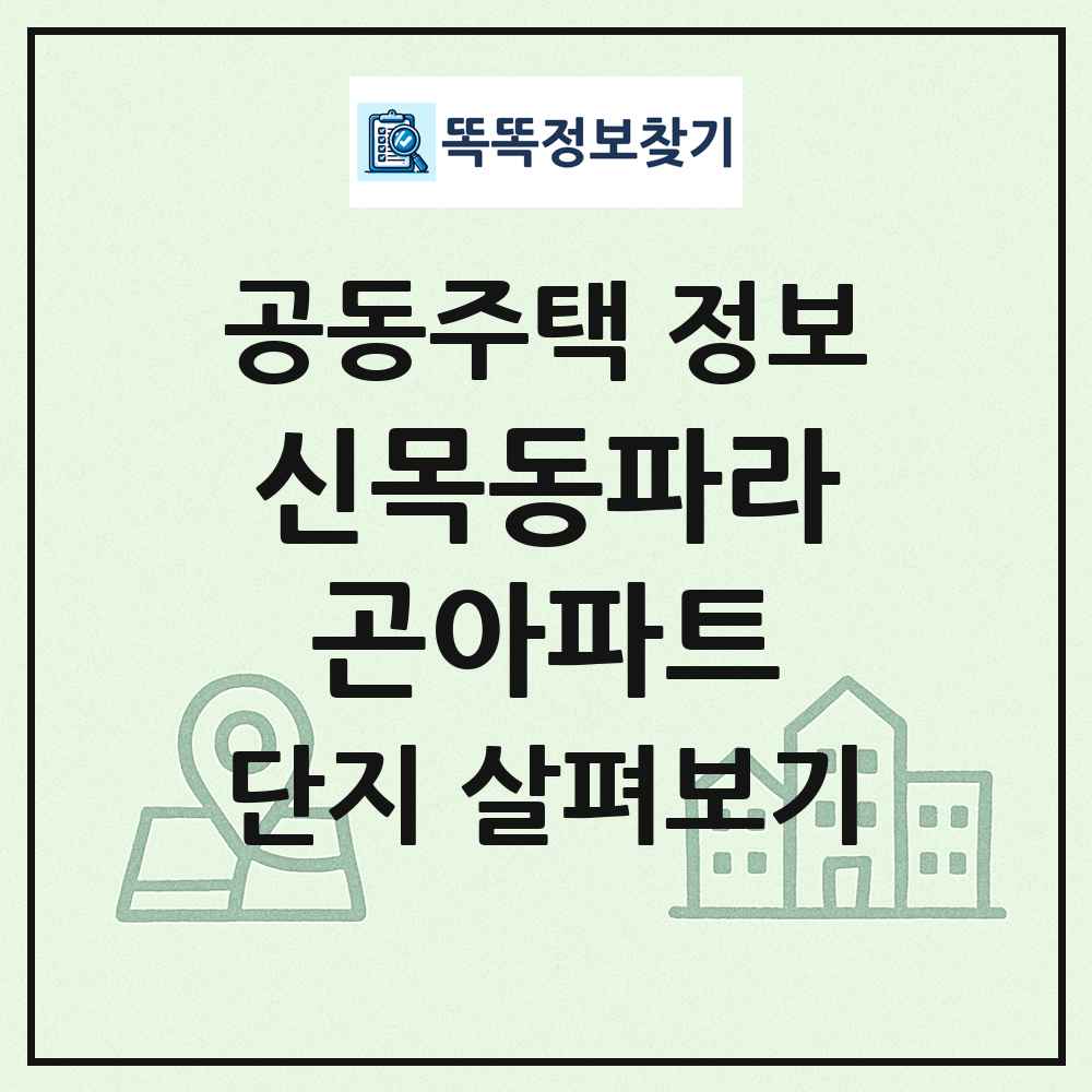 신목동파라곤아파트 최신 공동주택 정보