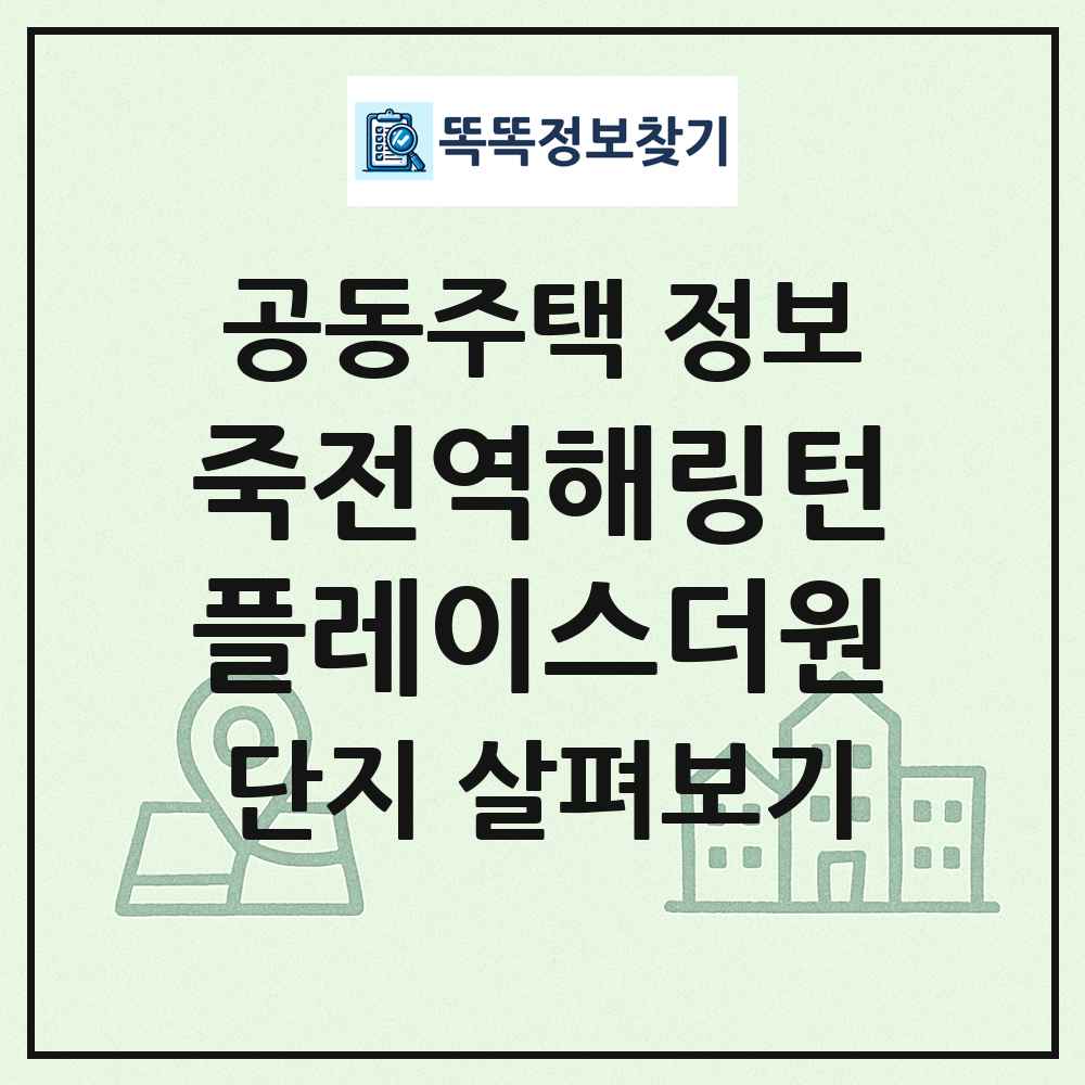 죽전역해링턴플레이스더원 최신 공동주택 정보
