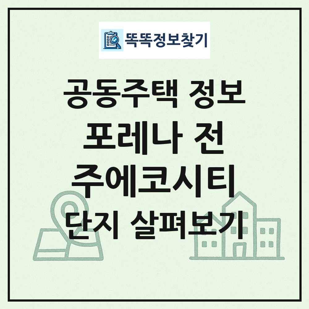 포레나 전주에코시티 최신 공동주택 정보