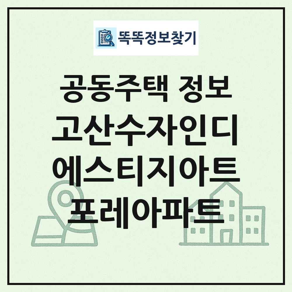 고산수자인디에스티지아트포레아파트 최신 공동주택 정보