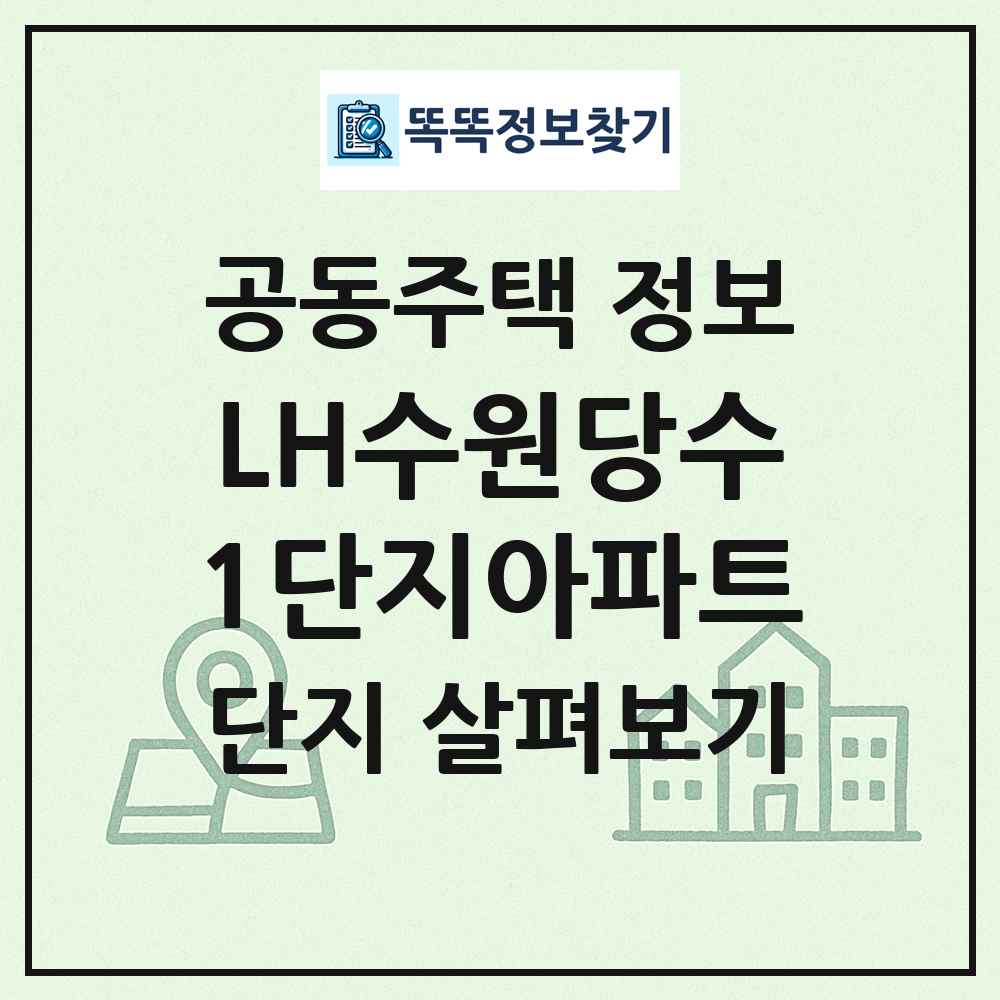 LH수원당수1단지아파트 최신 공동주택 정보
