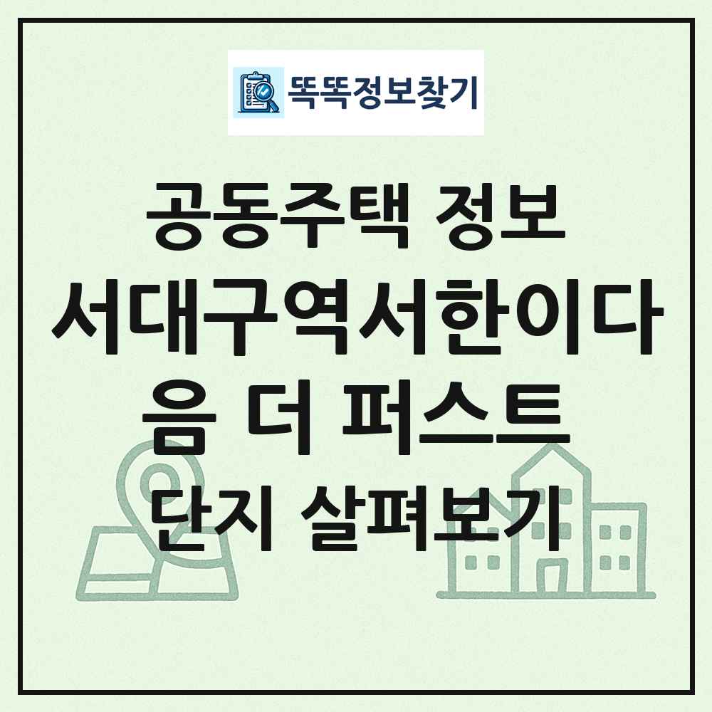 서대구역서한이다음 더 퍼스트 최신 공동주택 정보