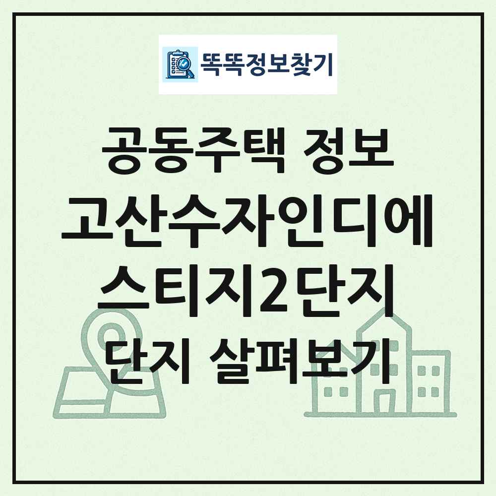 고산수자인디에스티지2단지 최신 공동주택 정보