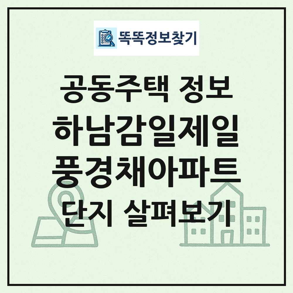 하남감일제일풍경채아파트 최신 공동주택 정보