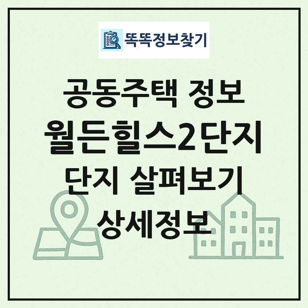월든힐스2단지 최신 공동주택 정보