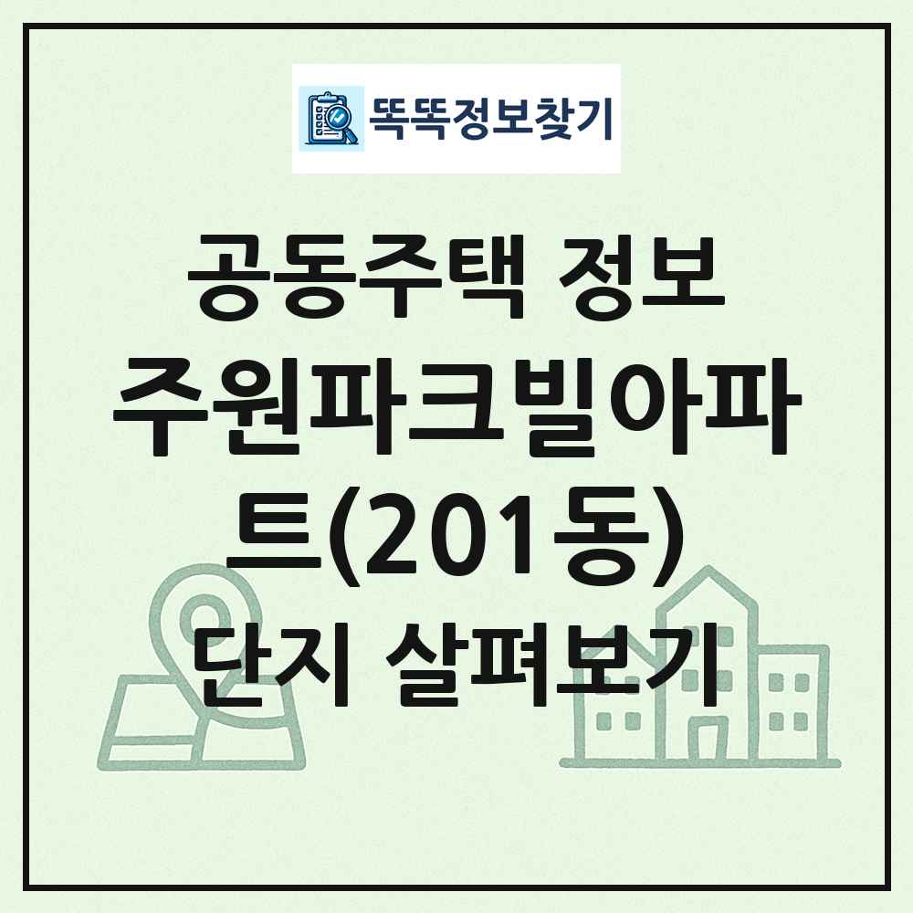 주원파크빌아파트(201동) 최신 공동주택 정보