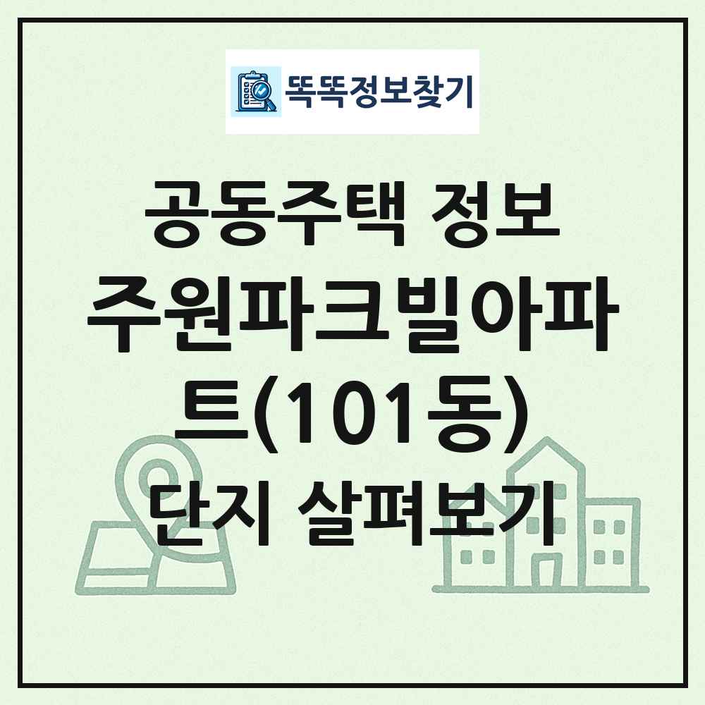 주원파크빌아파트(101동) 최신 공동주택 정보