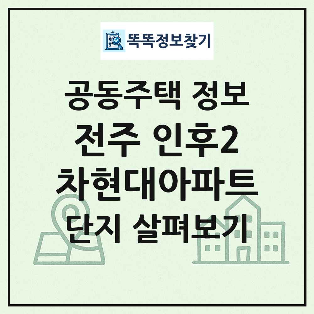 전주 인후2차현대아파트 최신 공동주택 정보