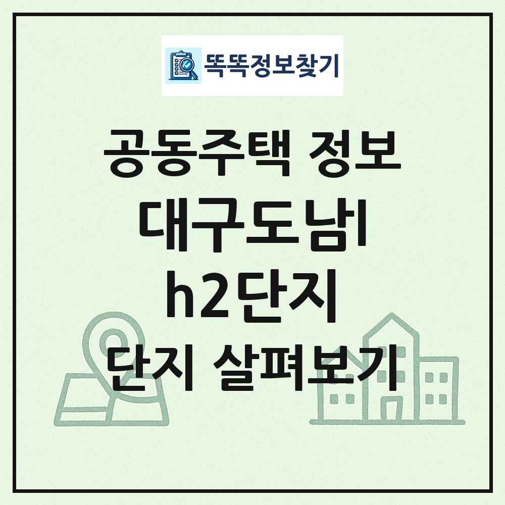 대구도남lh2단지 최신 공동주택 정보