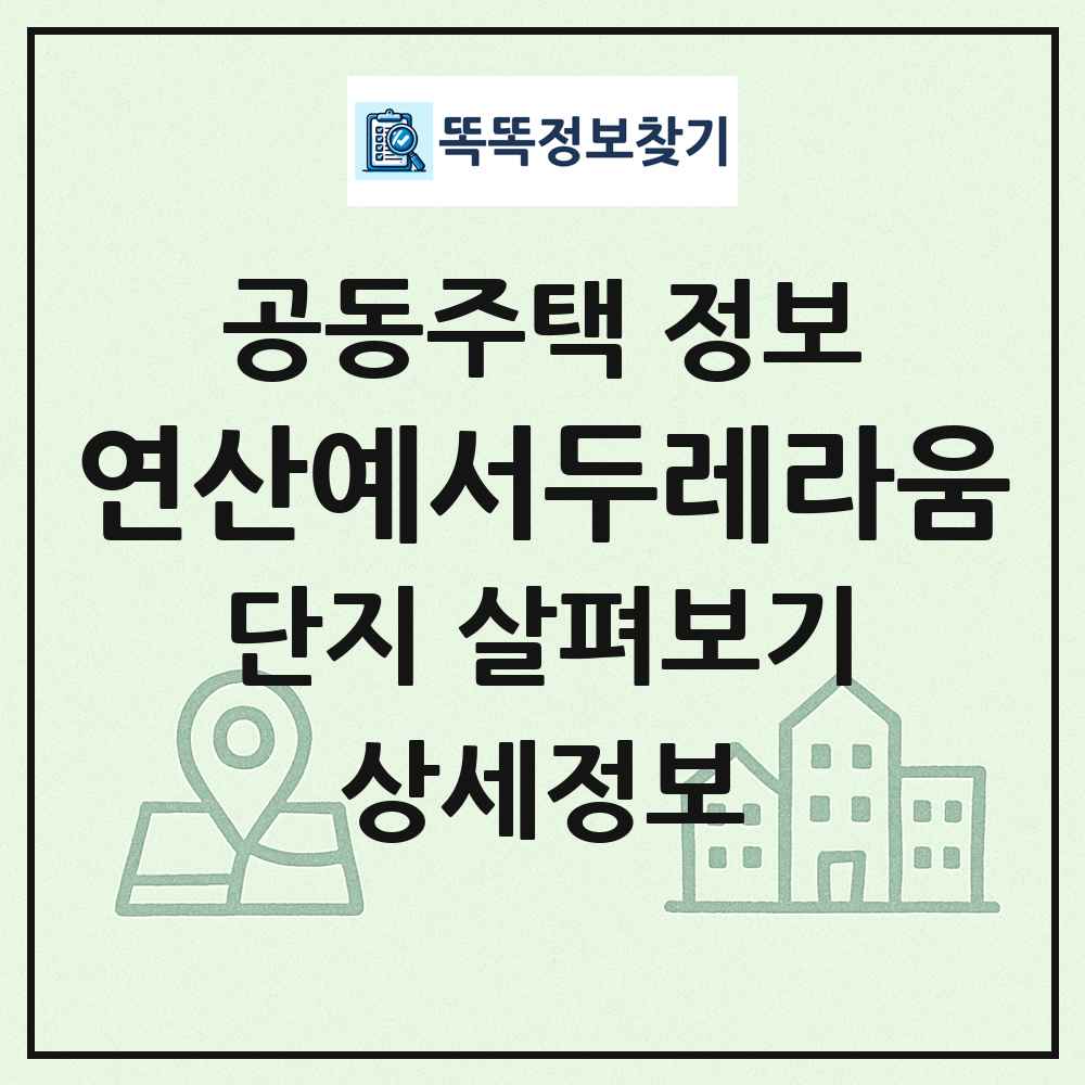연산예서두레라움 최신 공동주택 정보