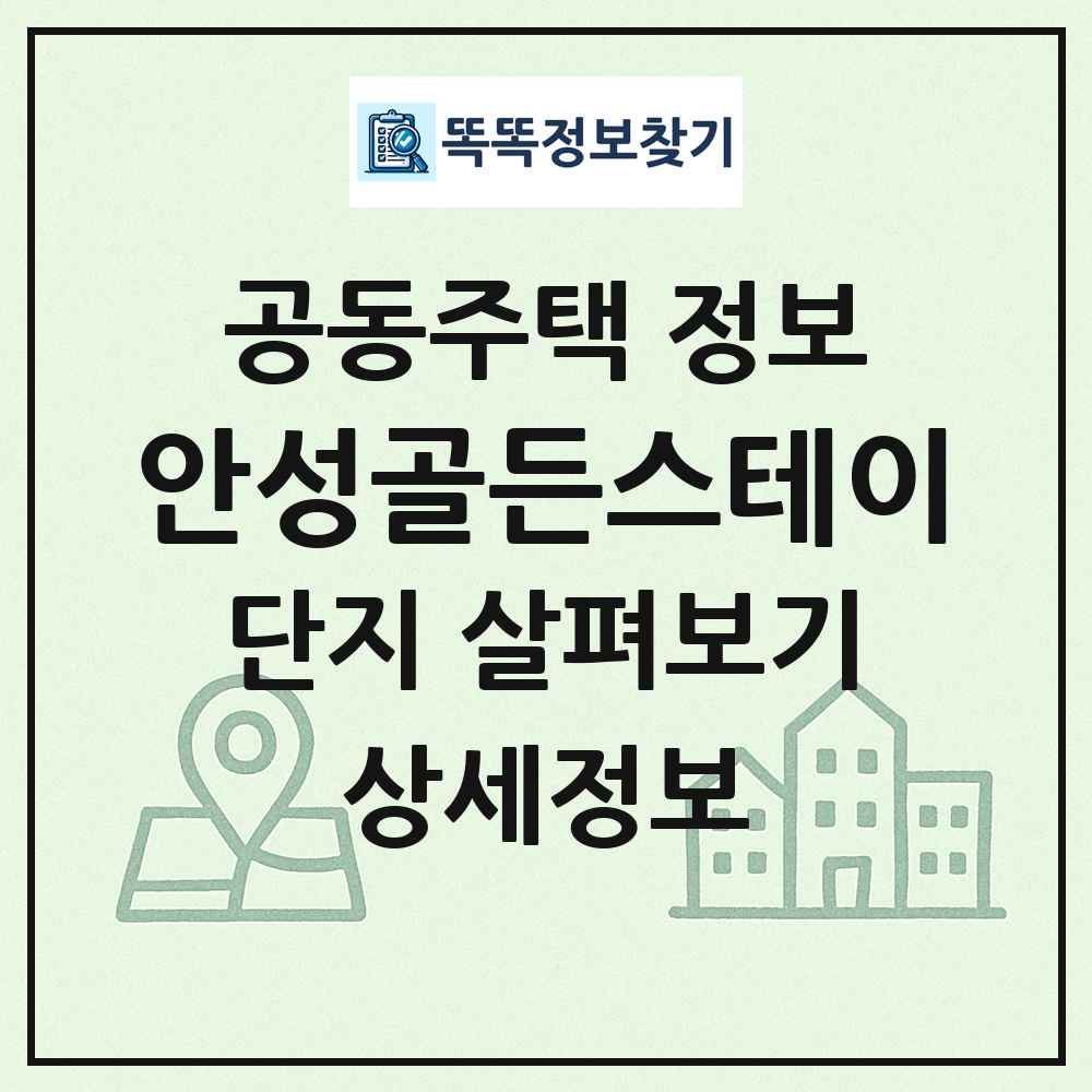 안성골든스테이 최신 공동주택 정보