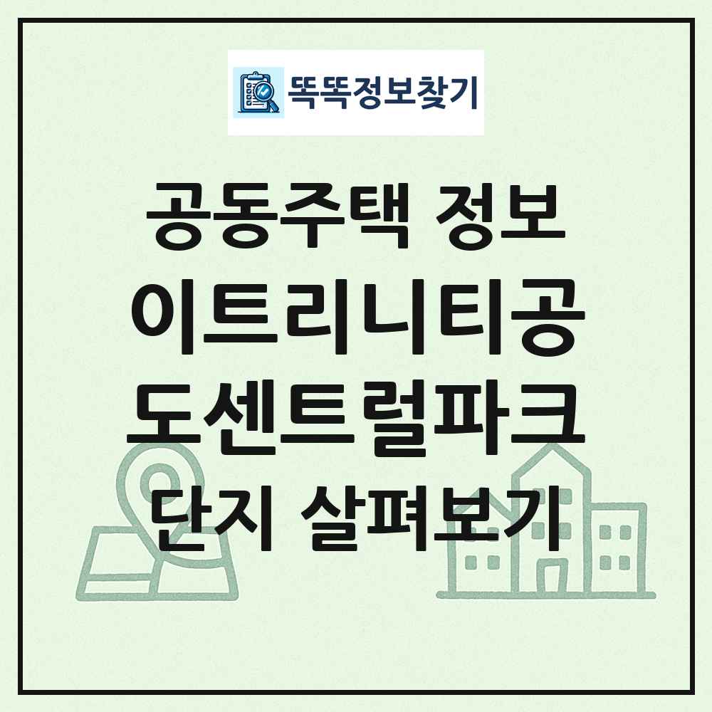 이트리니티공도센트럴파크 최신 공동주택 정보
