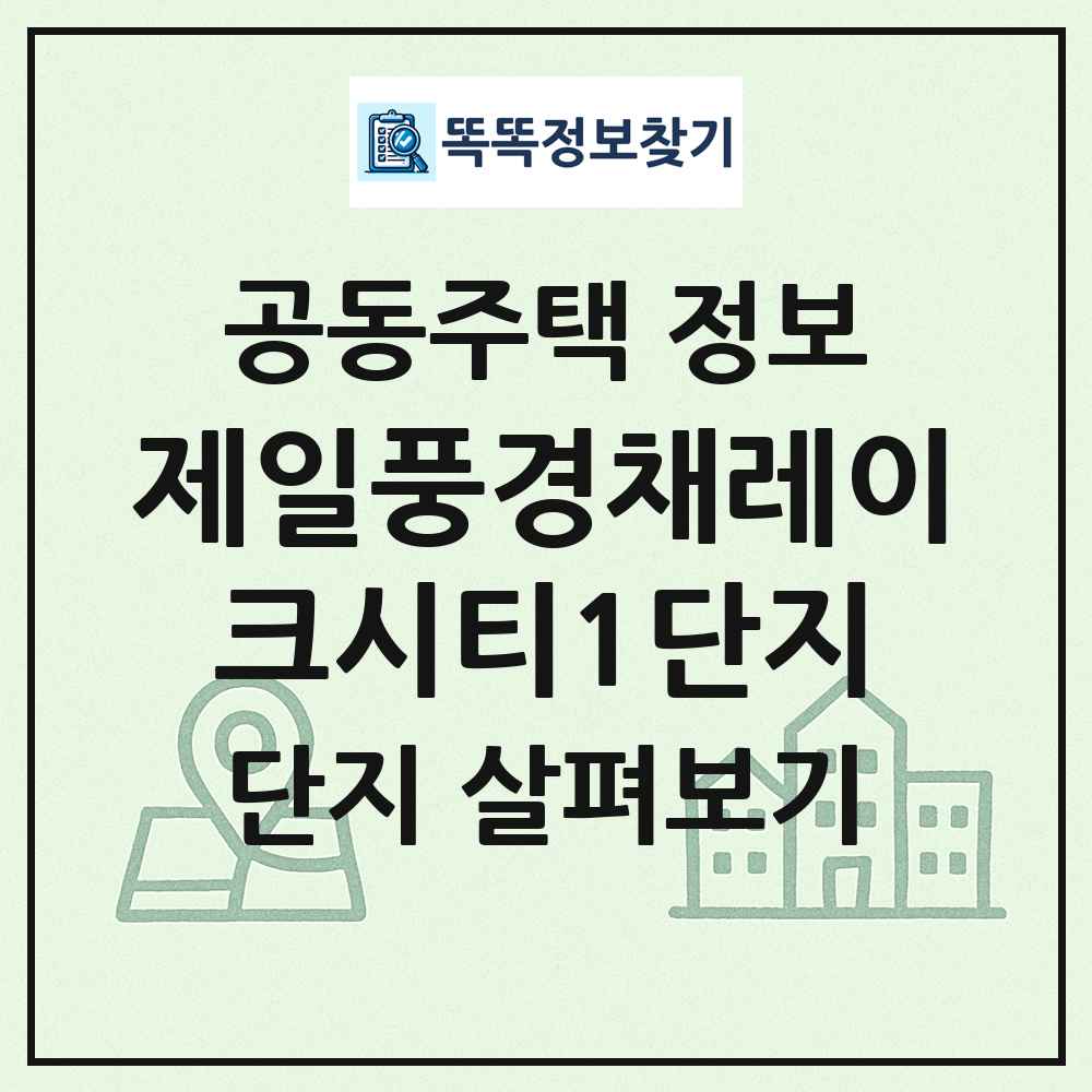 제일풍경채레이크시티1단지 최신 공동주택 정보