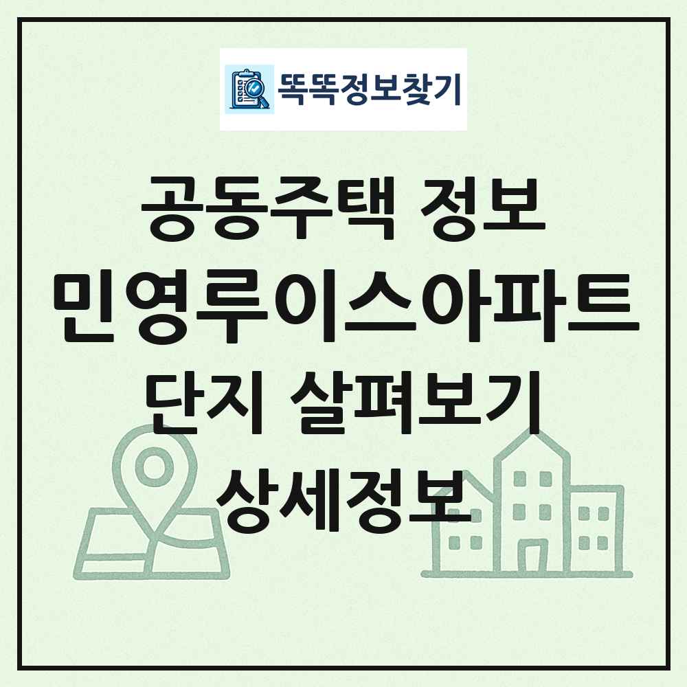 민영루이스아파트 최신 공동주택 정보