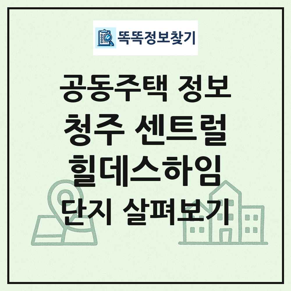 청주 센트럴힐데스하임 최신 공동주택 정보