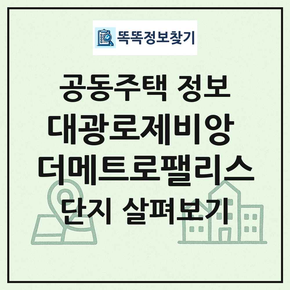 대광로제비앙 더메트로팰리스 최신 공동주택 정보
