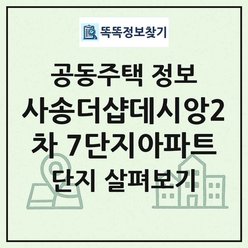 사송더샵데시앙2차 7단지아파트 최신 공동주택 정보