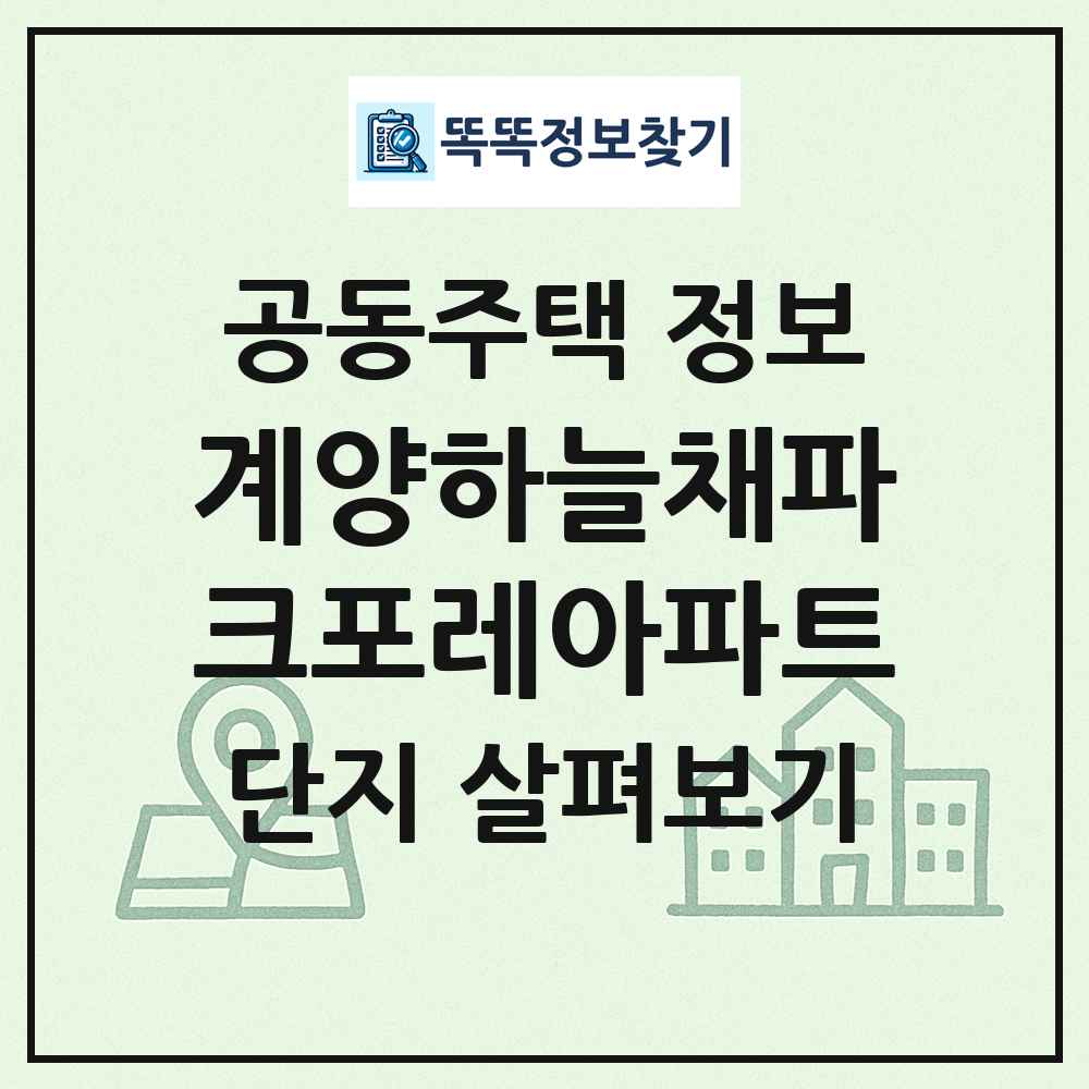 계양하늘채파크포레아파트 최신 공동주택 정보