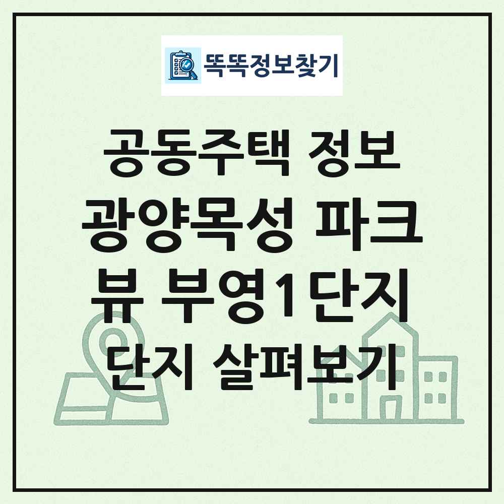 광양목성 파크뷰 부영1단지 최신 공동주택 정보