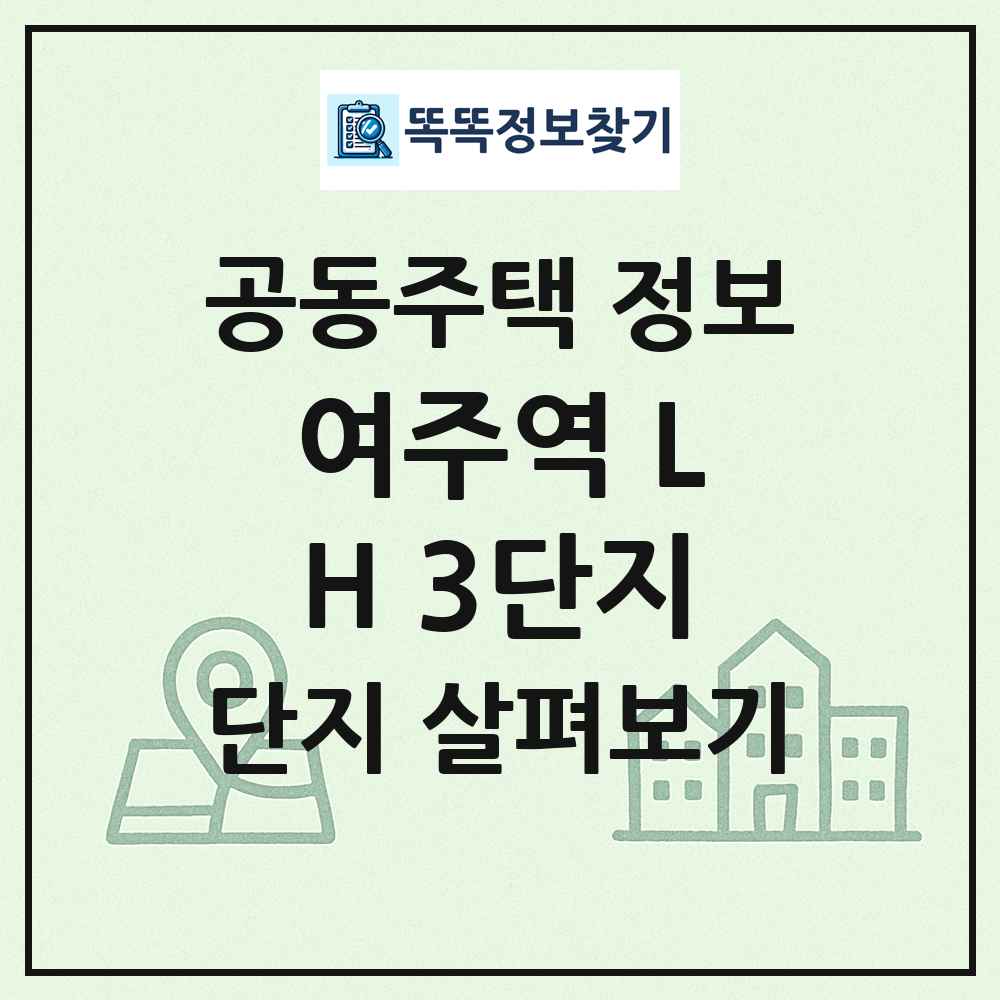 여주역 LH 3단지 최신 공동주택 정보