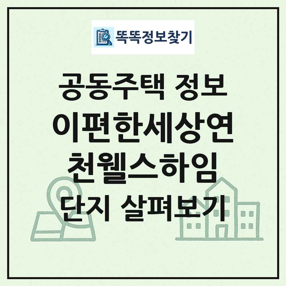 이편한세상연천웰스하임 최신 공동주택 정보