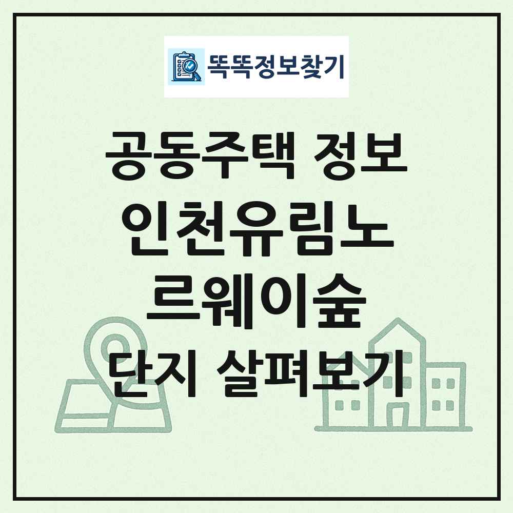 인천유림노르웨이숲 최신 공동주택 정보