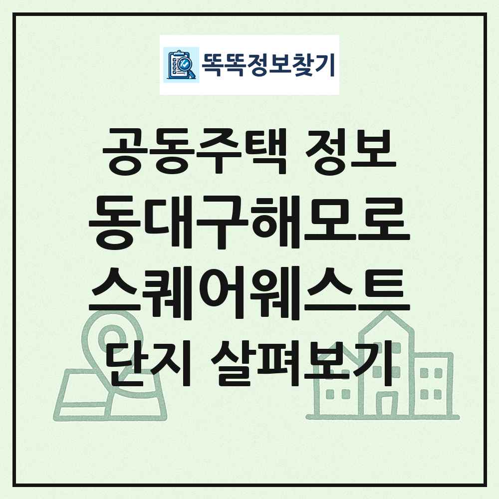동대구해모로스퀘어웨스트 최신 공동주택 정보