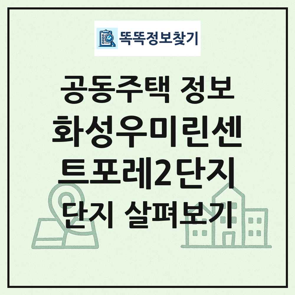 화성우미린센트포레2단지 최신 공동주택 정보
