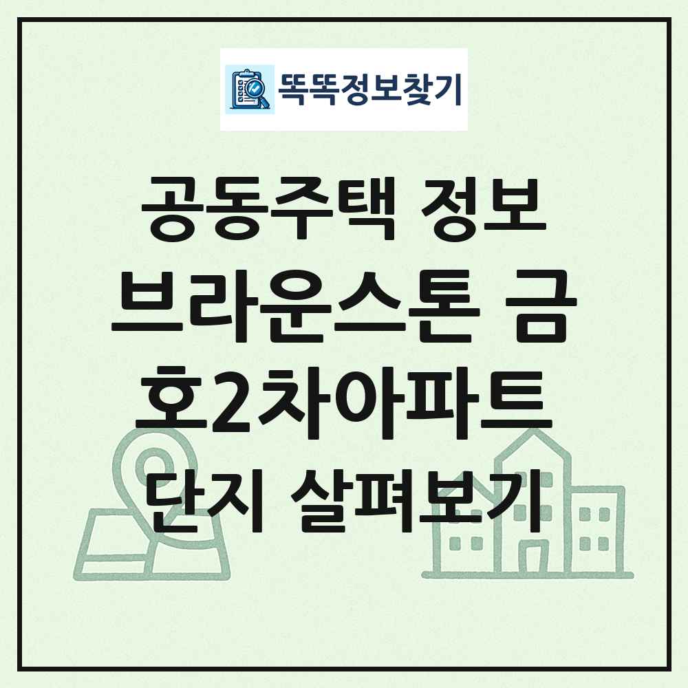 브라운스톤 금호2차아파트 최신 공동주택 정보