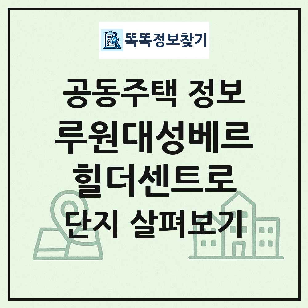 루원대성베르힐더센트로 최신 공동주택 정보