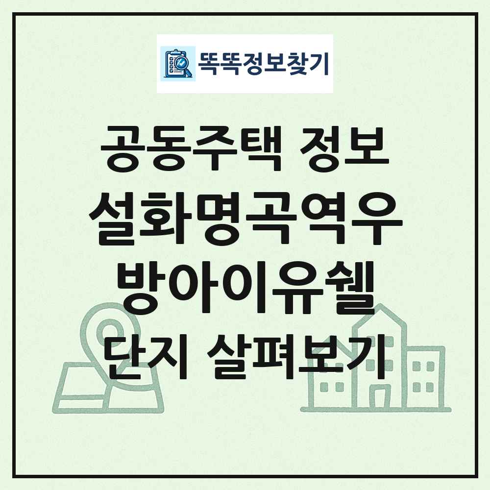 설화명곡역우방아이유쉘 최신 공동주택 정보
