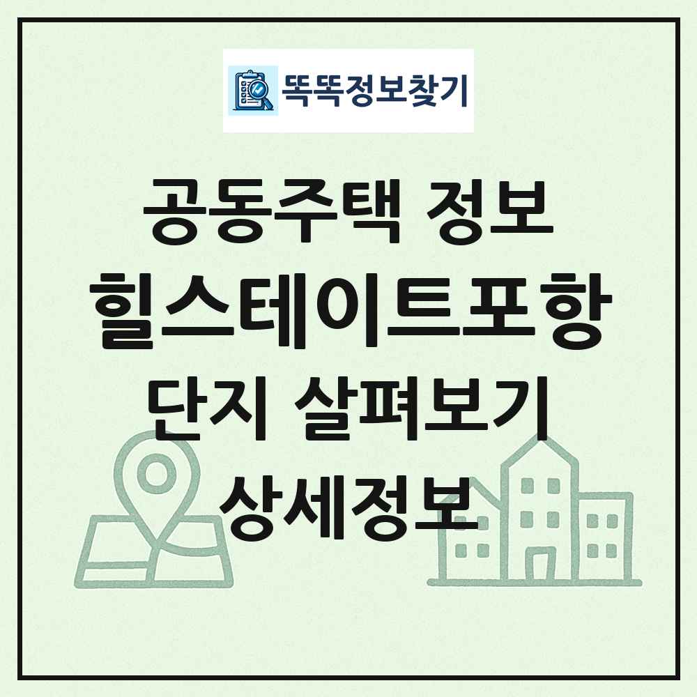 힐스테이트포항 최신 공동주택 정보