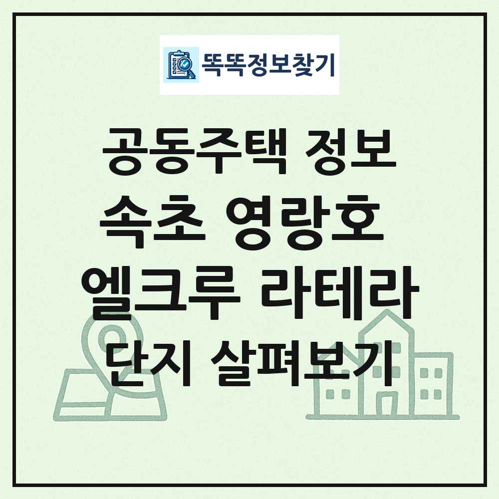 속초 영랑호 엘크루 라테라 최신 공동주택 정보