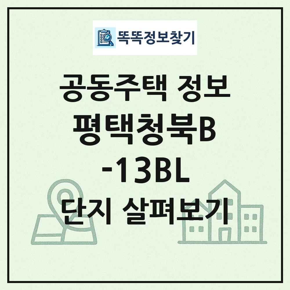 평택청북B-13BL 최신 공동주택 정보
