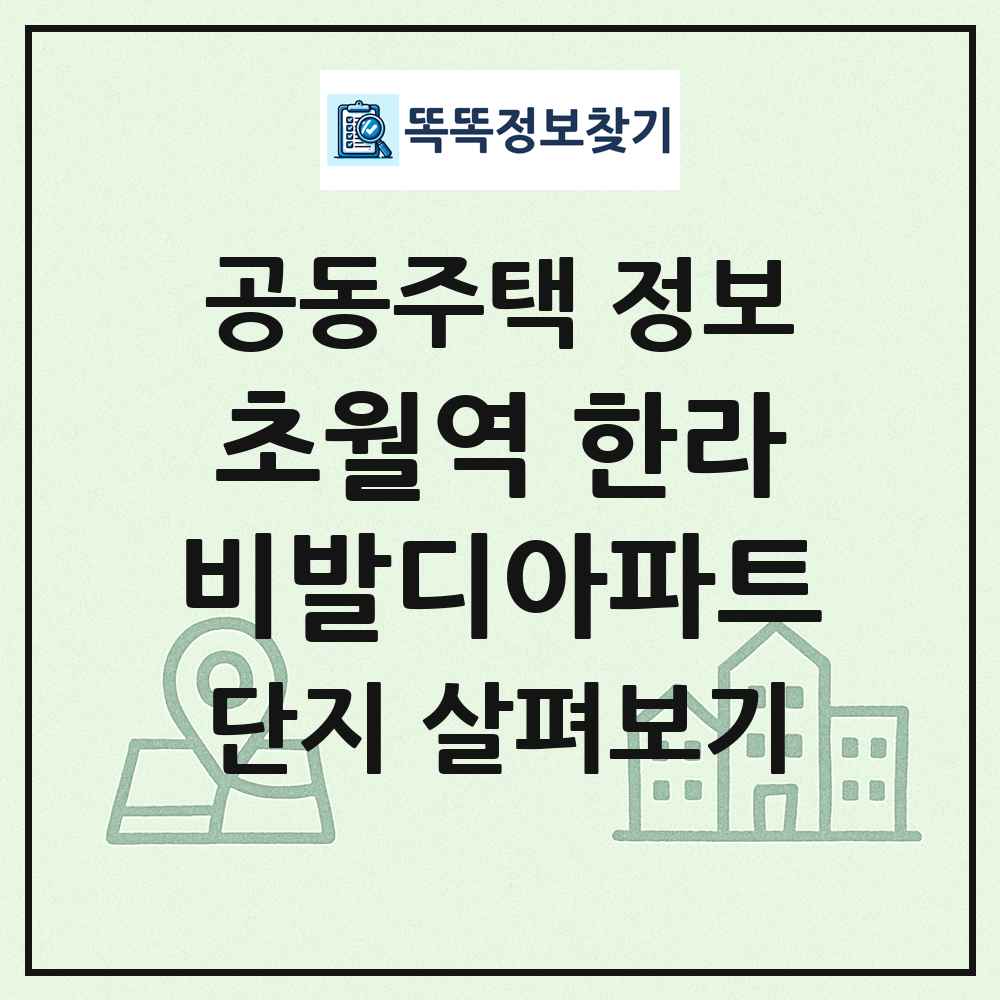 초월역 한라비발디아파트 최신 공동주택 정보