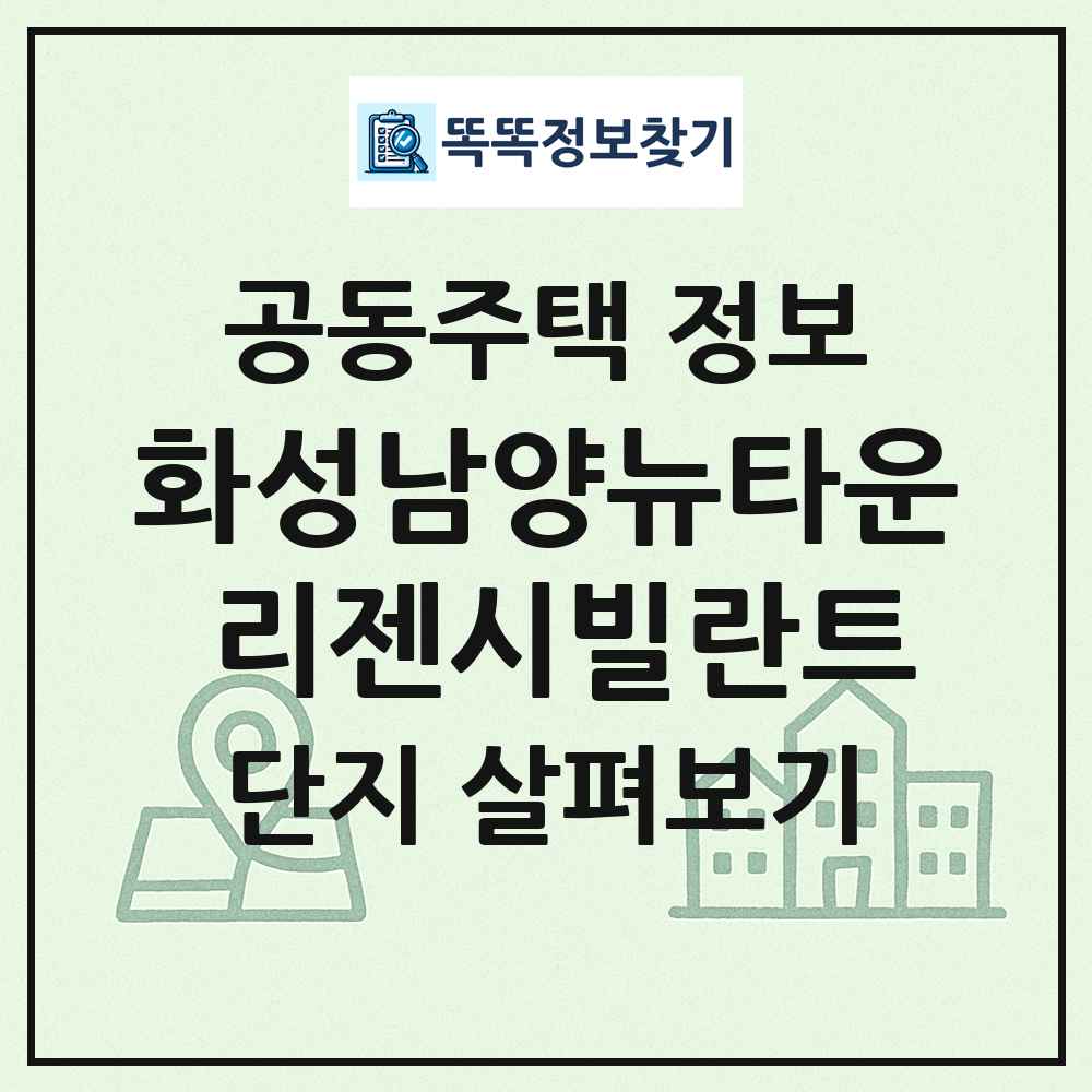 화성남양뉴타운 리젠시빌란트 최신 공동주택 정보