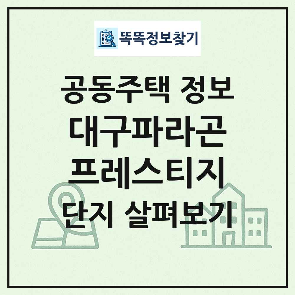 대구파라곤프레스티지 최신 공동주택 정보