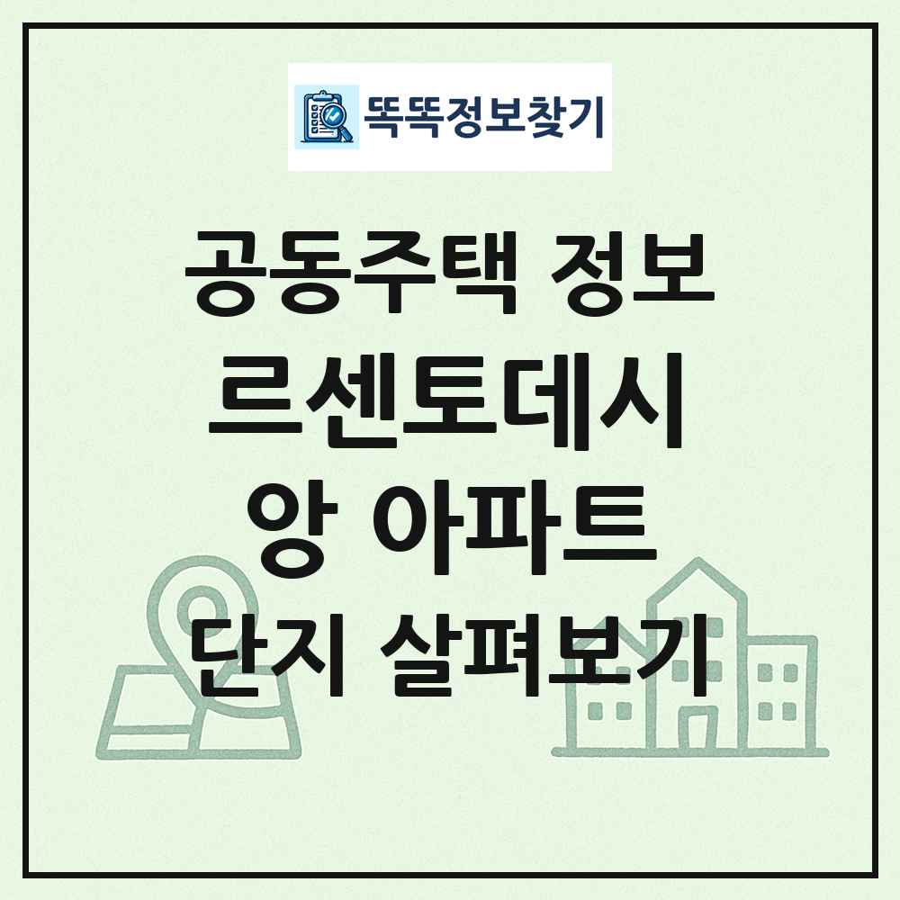 르센토데시앙 아파트 최신 공동주택 정보