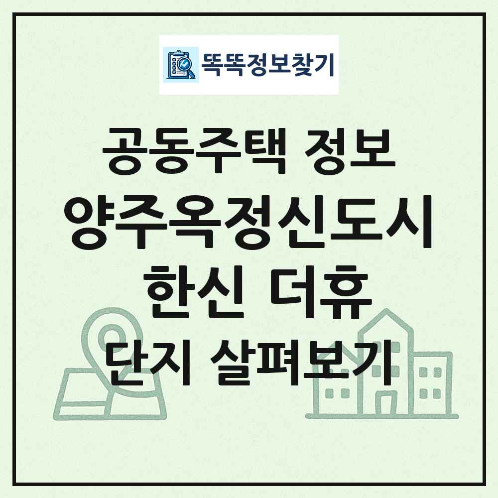 양주옥정신도시 한신 더휴 최신 공동주택 정보