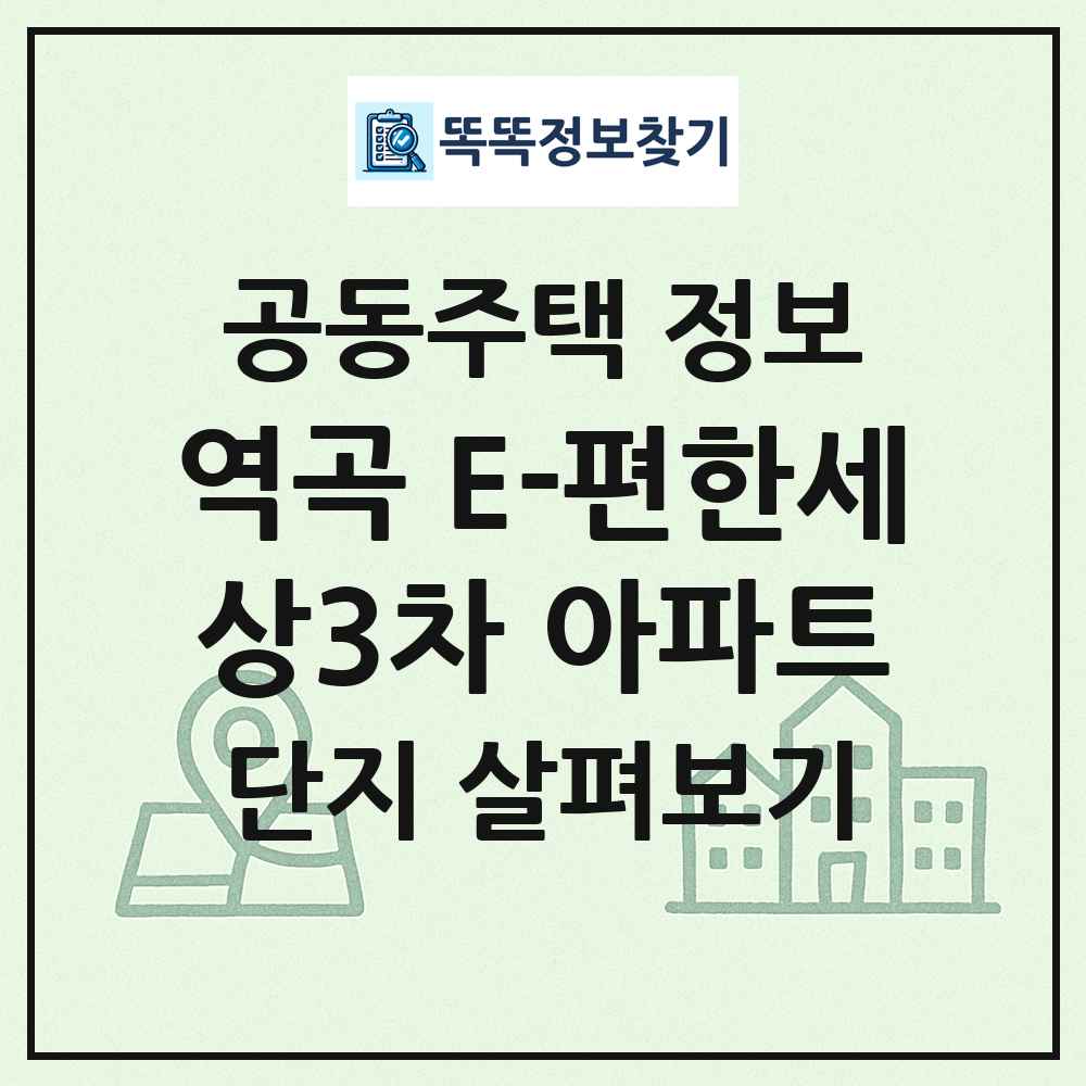 역곡 E-편한세상3차 아파트 최신 공동주택 정보