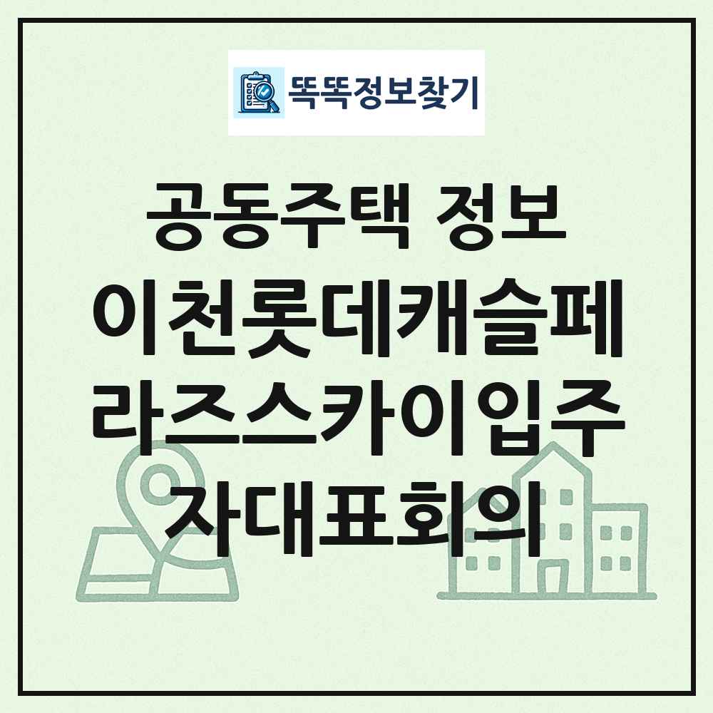 이천롯데캐슬페라즈스카이입주자대표회의 최신 공동주택 정보