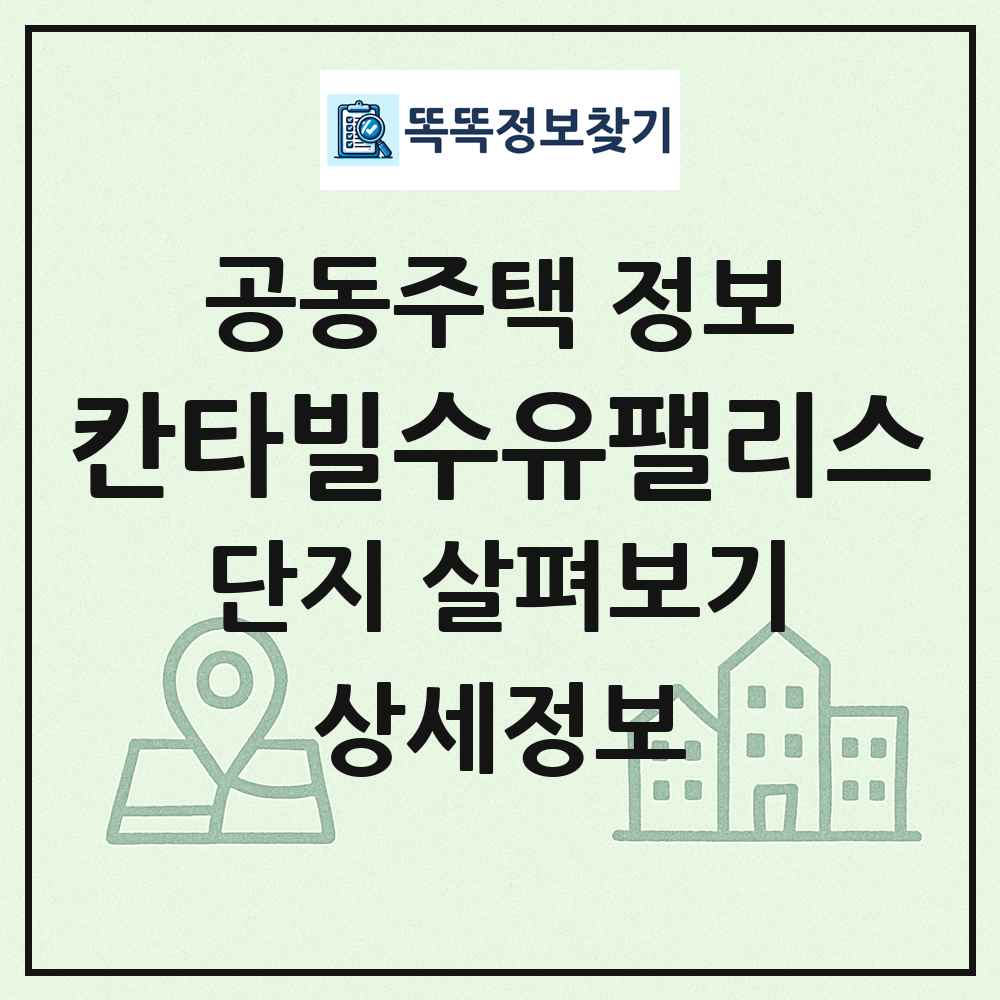 칸타빌수유팰리스 최신 공동주택 정보