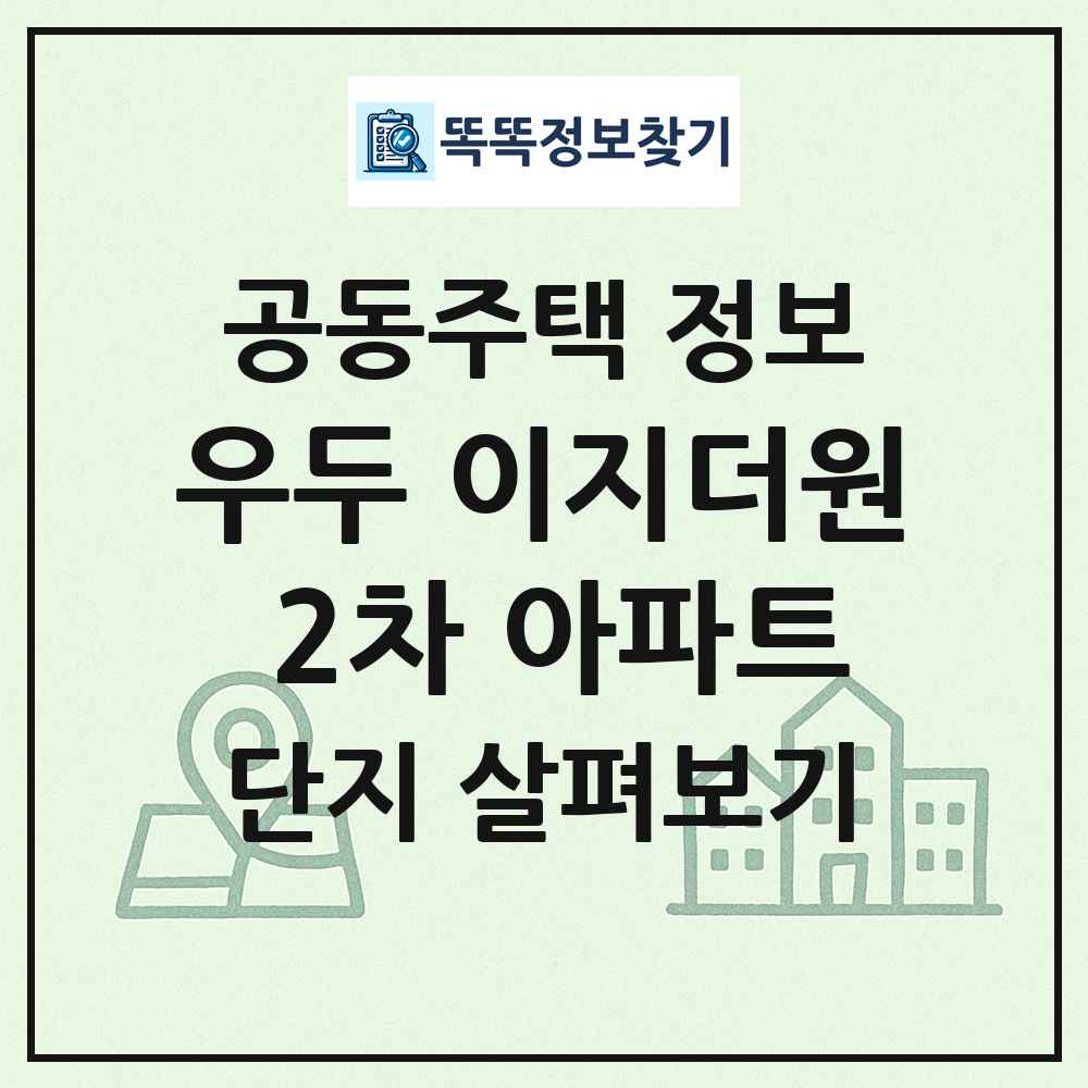 우두 이지더원 2차 아파트 최신 공동주택 정보