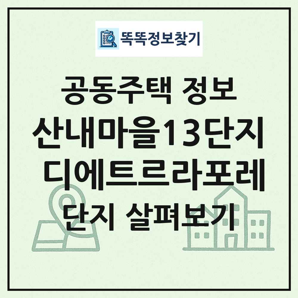산내마을13단지 디에트르라포레 최신 공동주택 정보