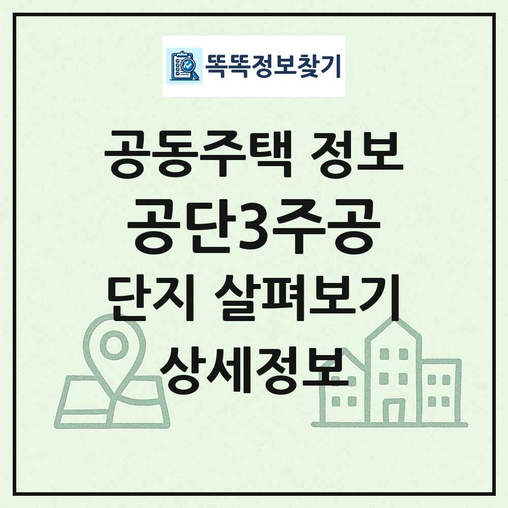 공단3주공 최신 공동주택 정보