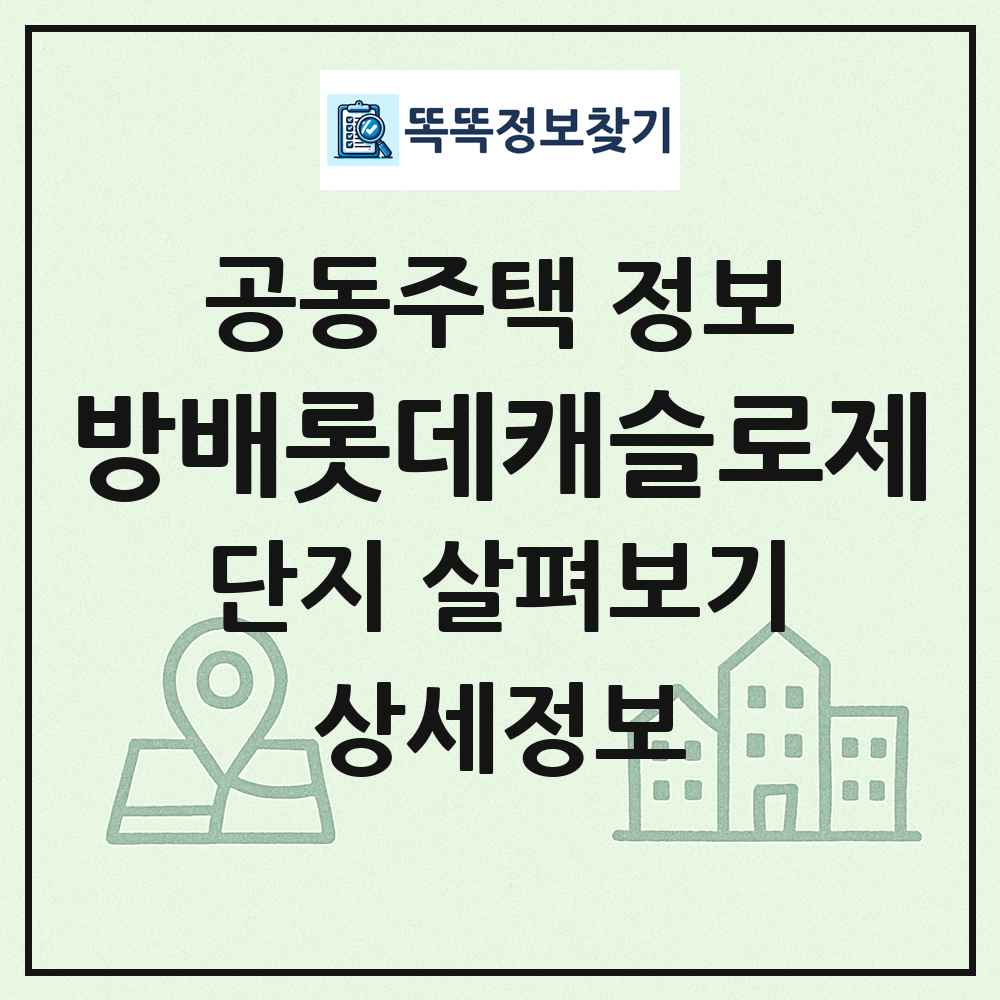 방배롯데캐슬로제 최신 공동주택 정보
