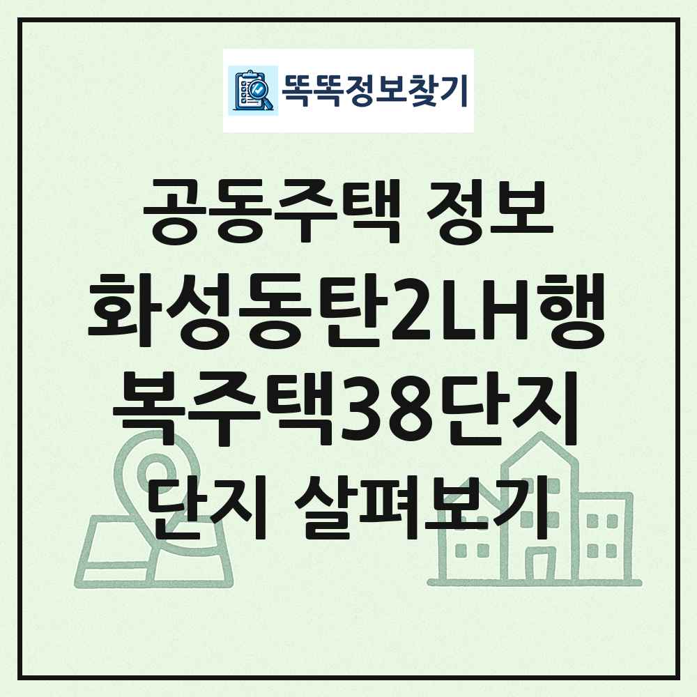 화성동탄2LH행복주택38단지 최신 공동주택 정보