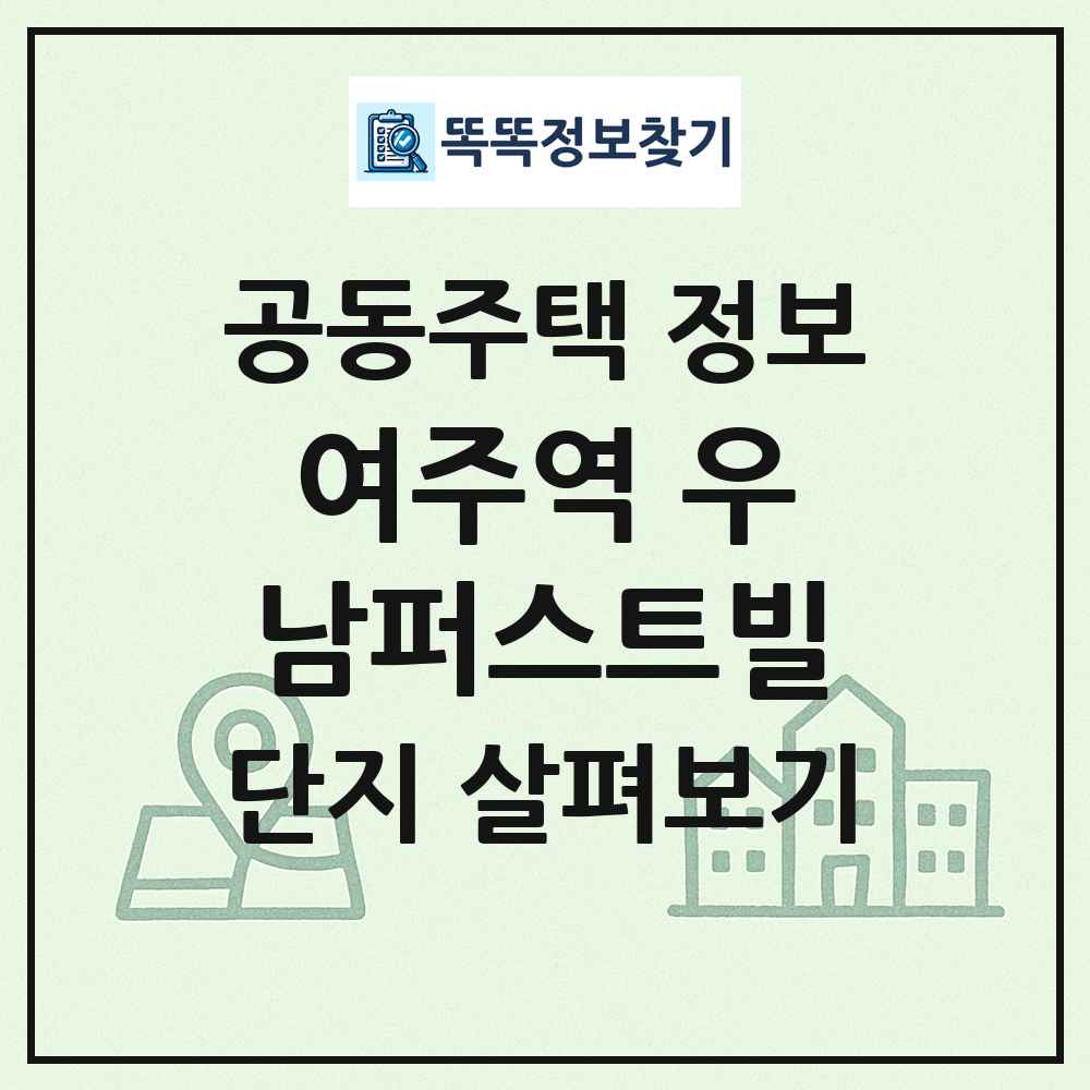 여주역 우남퍼스트빌 최신 공동주택 정보