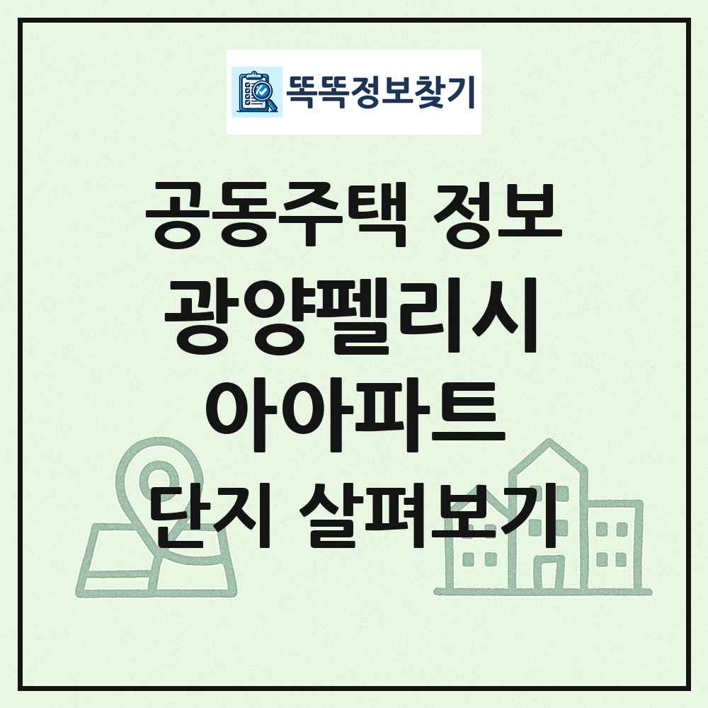 광양펠리시아아파트 최신 공동주택 정보
