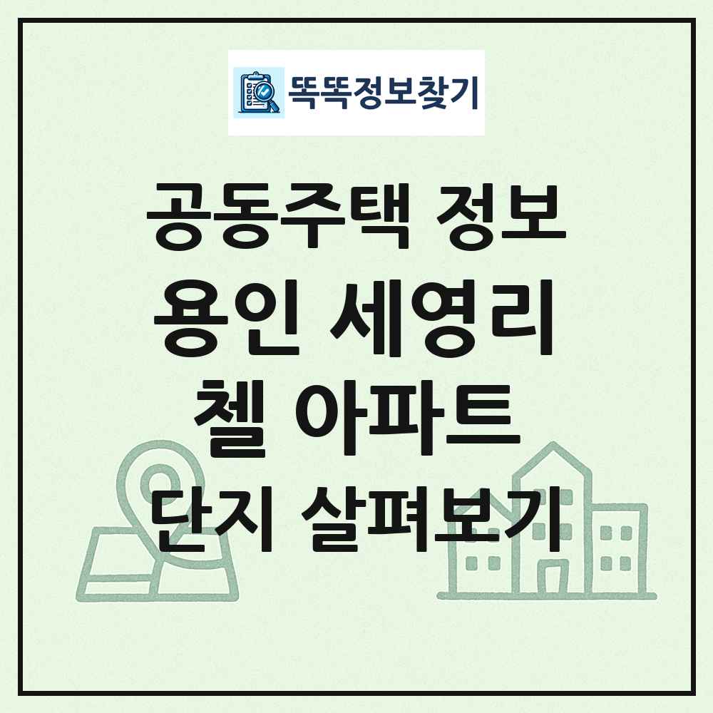 용인 세영리첼 아파트 최신 공동주택 정보